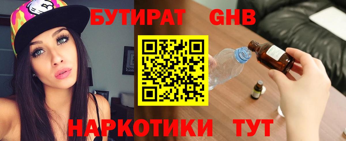 Бутират Butirat Черногорск